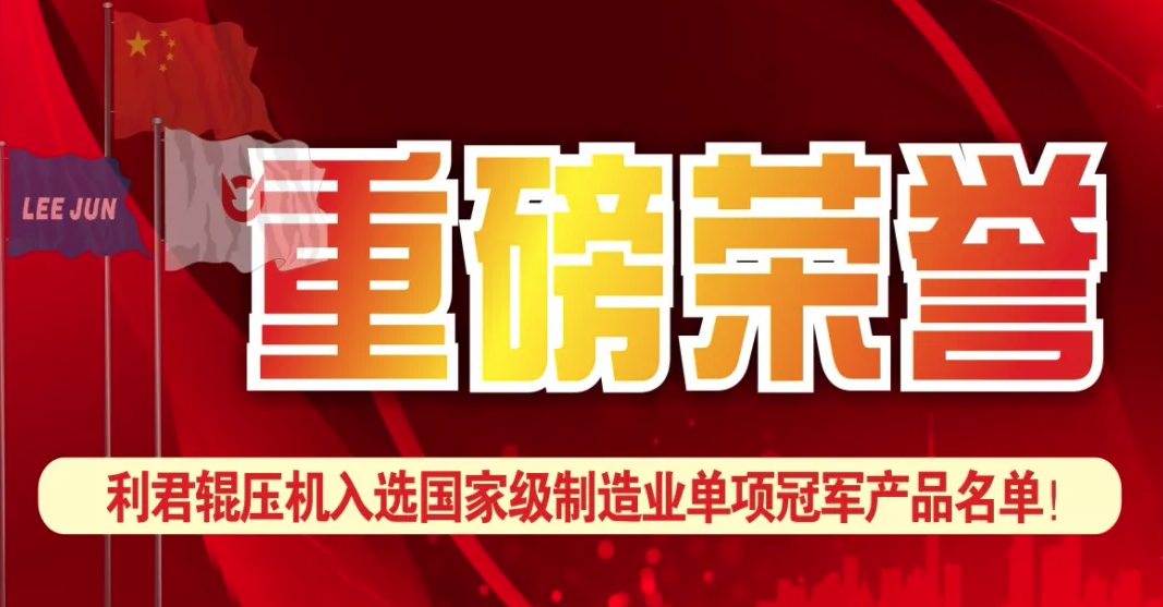 尊龙d88辊压机入选国家级制造业单项冠军名单！